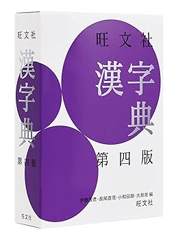 旺文社漢字典 第四版 | 宇野 茂彥, 長尾直茂, 小和田 顯, 大島